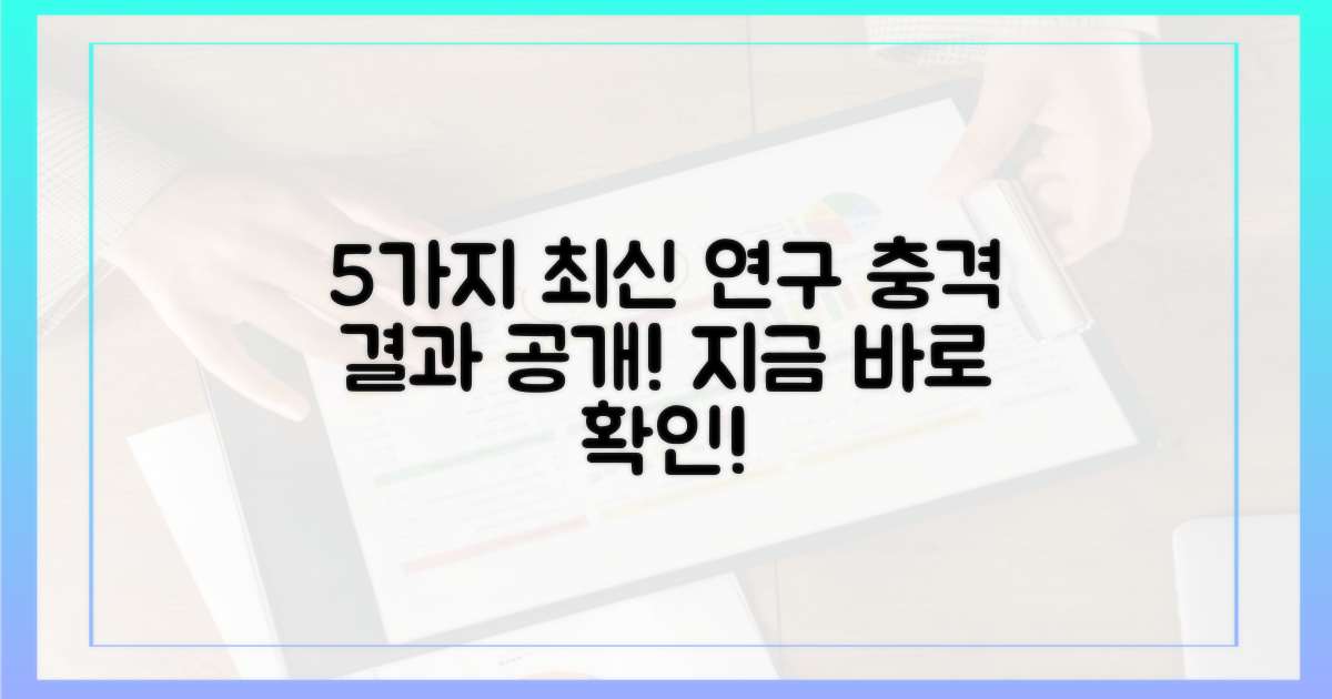 5가지 최신 연구 결과