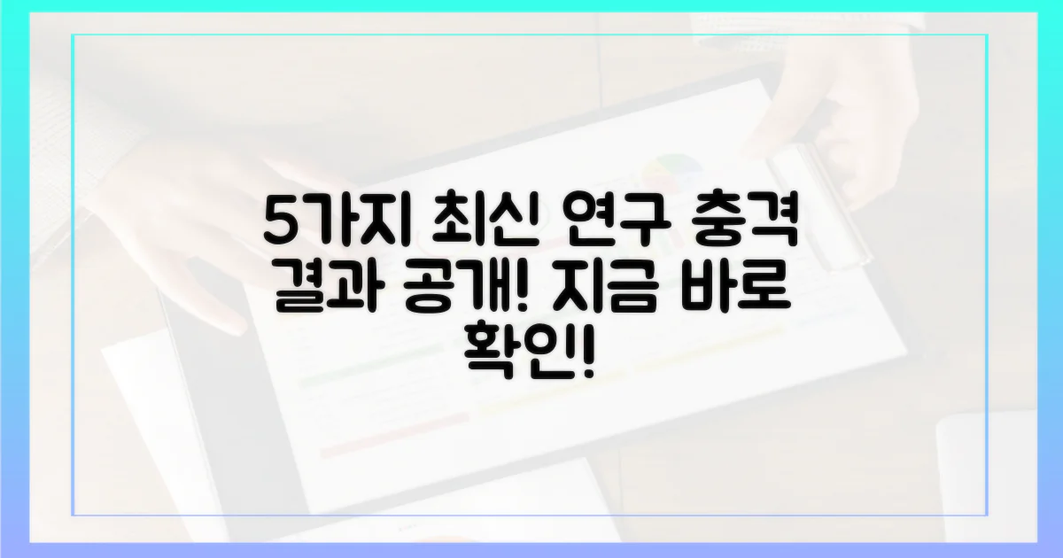 5가지 최신 연구 결과
