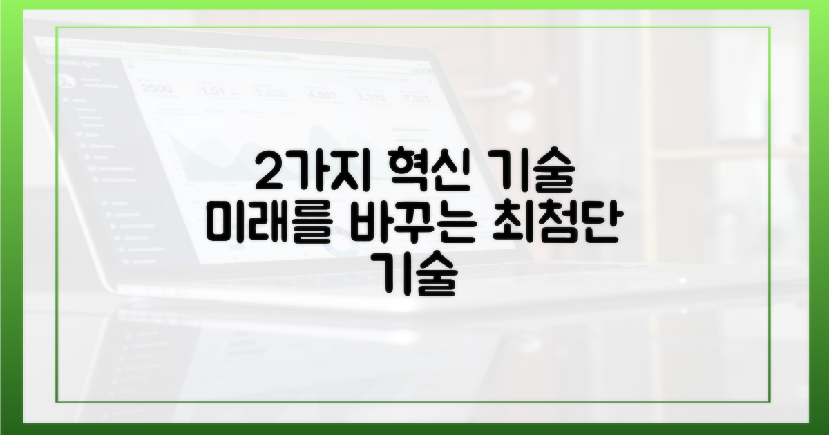 2가지 기술 발전