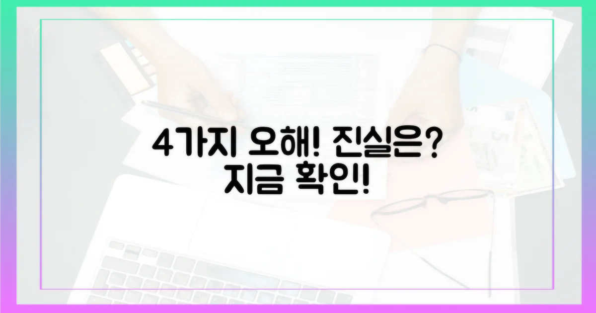 4가지 흔한 오해