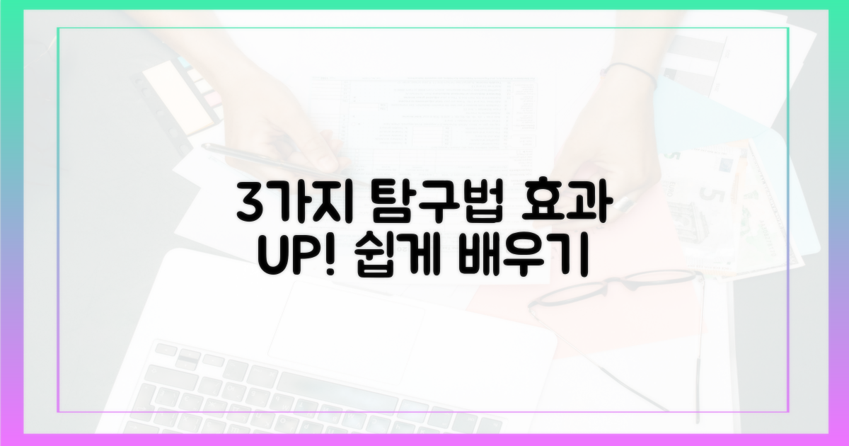 3가지 효과적 탐구법