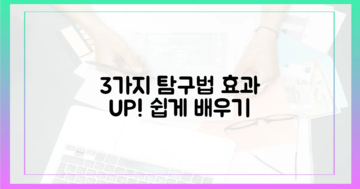 3가지 효과적 탐구법