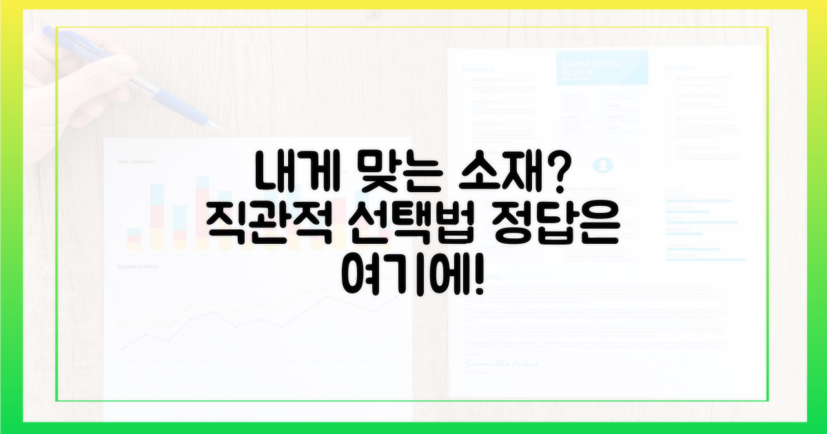 내게 맞는 소재는?