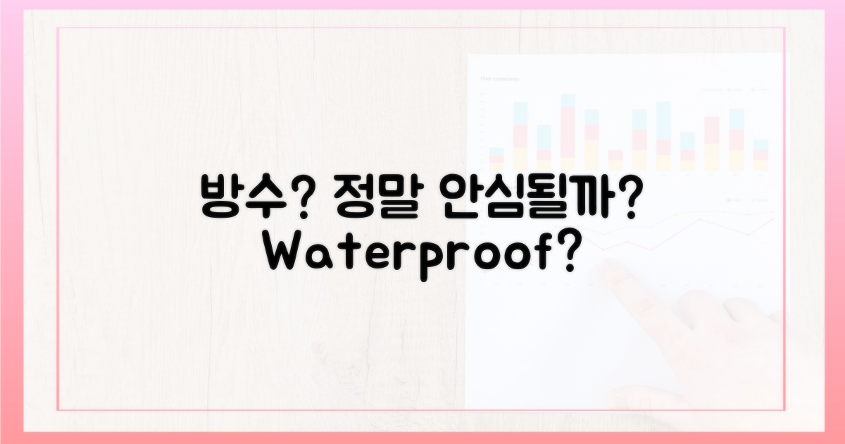 방수 소재, 안심될까?