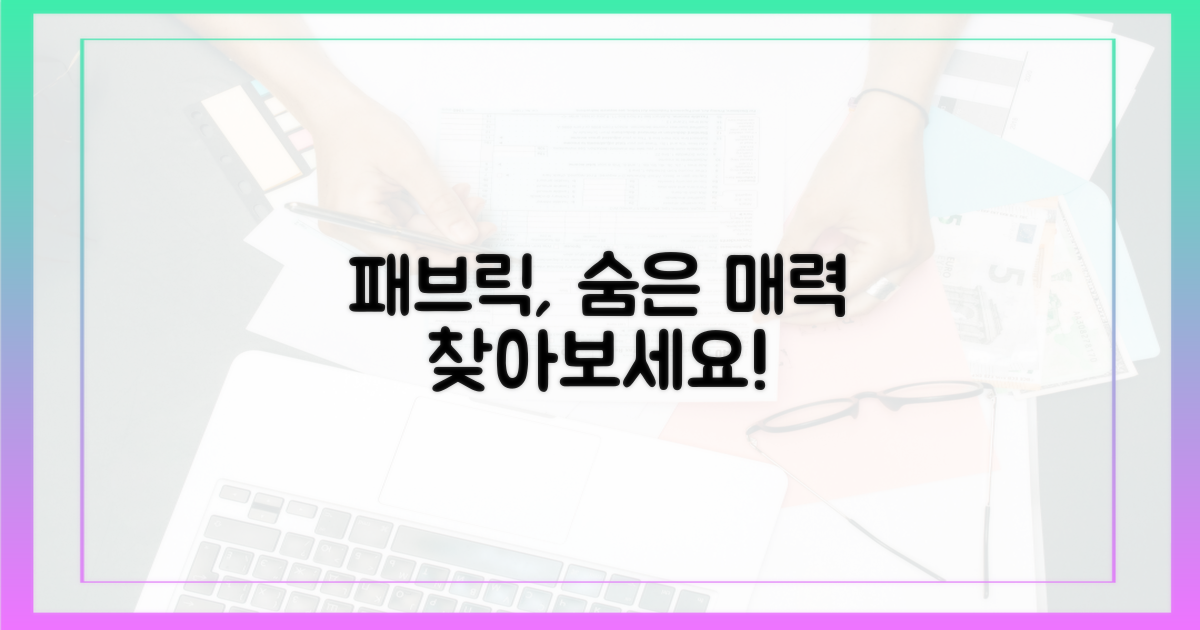 패브릭, 어떤 매력이 있을까?