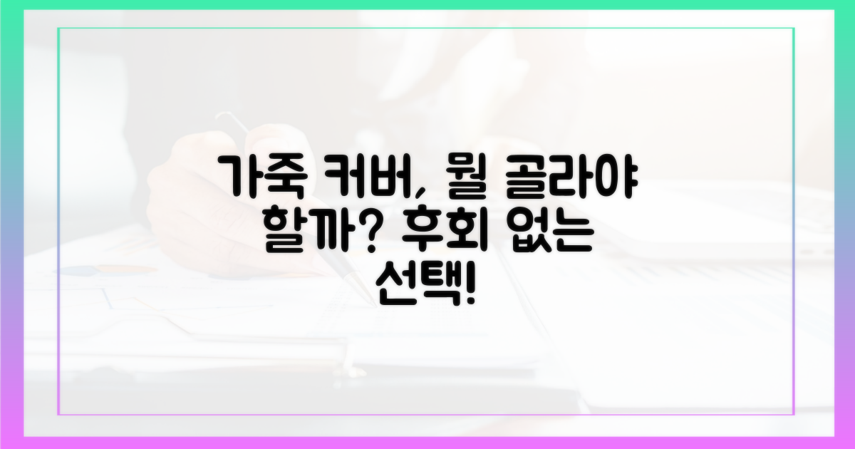 가죽 커버, 무엇이 좋을까?