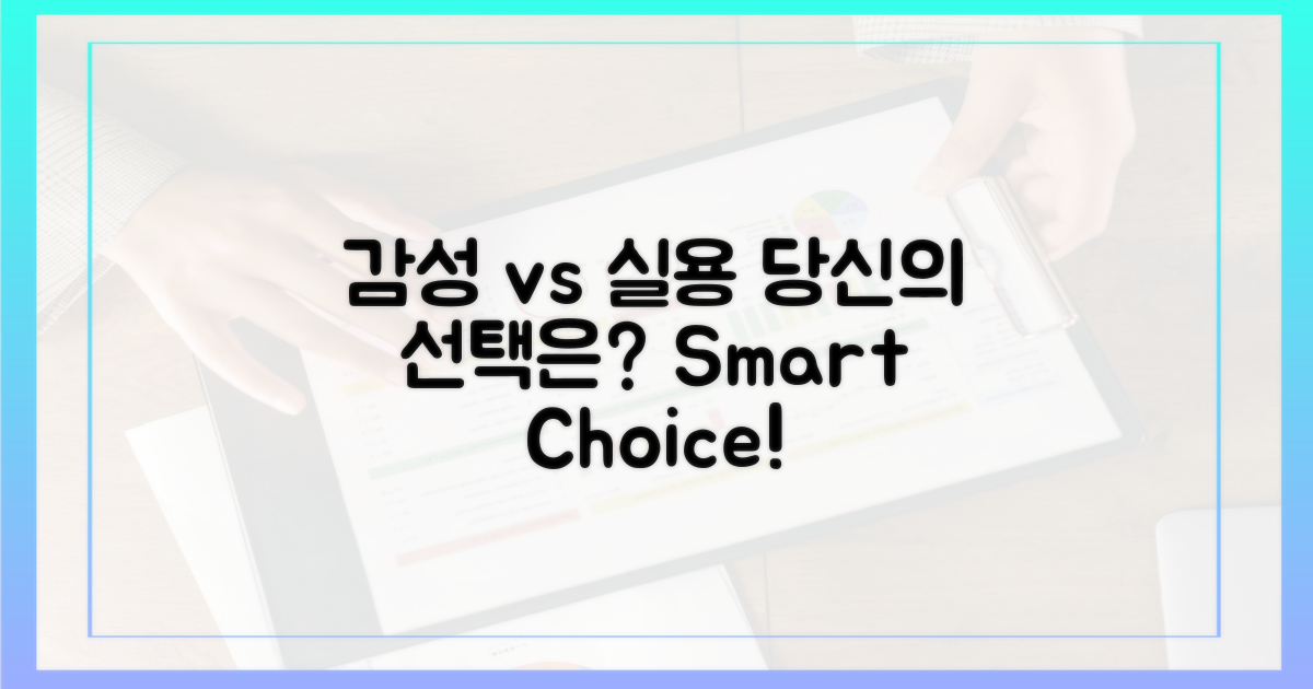 감성 vs 실용성, 당신의 선택은?