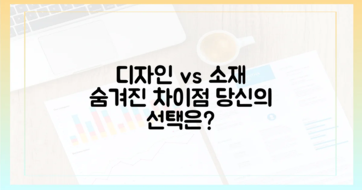 디자인, 소재: 숨겨진 차이점