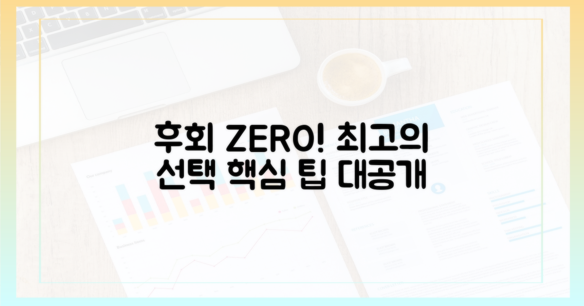 후회 없는 선택을 위한 팁