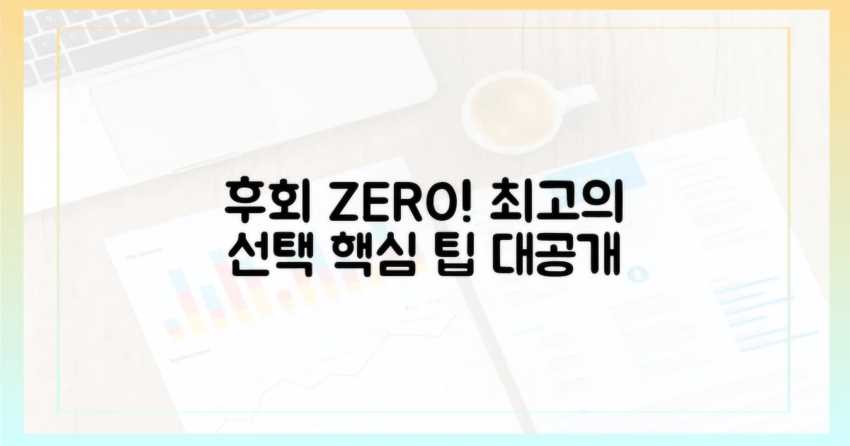 후회 없는 선택을 위한 팁