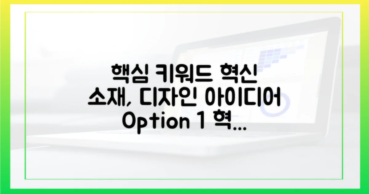 혁신 소재와 디자인 분석