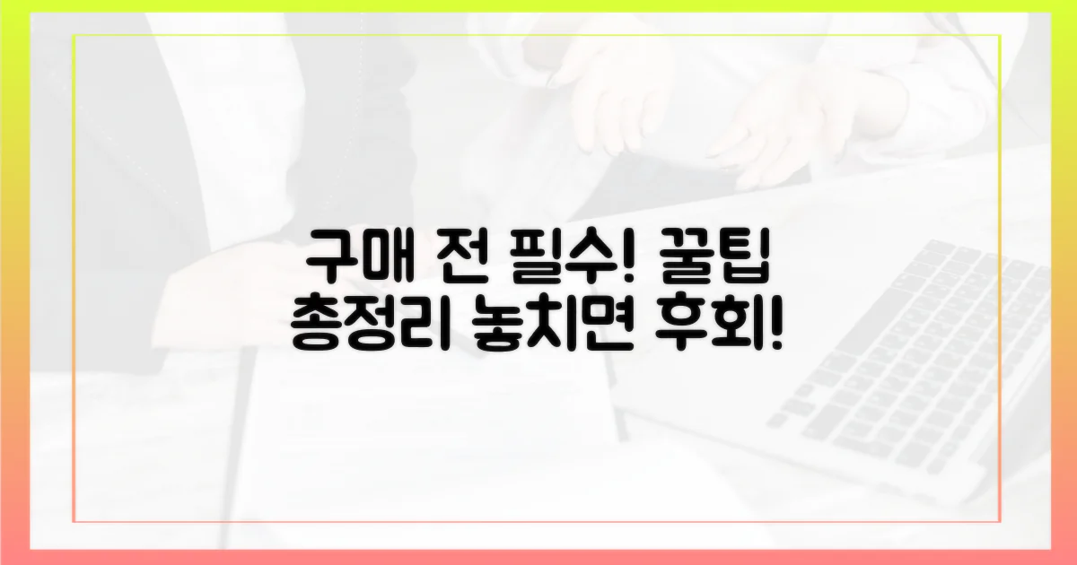 구매 전 꼭 알아둘 점