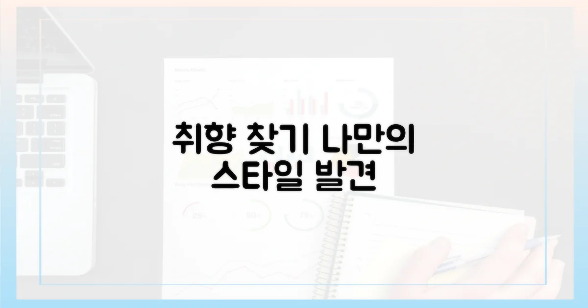 당신의 취향을 찾아서