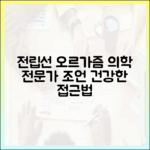 전립선 오르가즘 탐구: 의학 전문가가 말하는 건강한 접근 방식