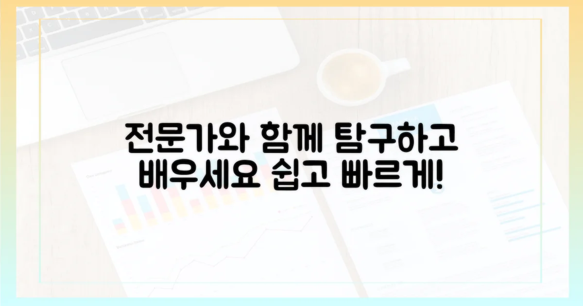 전문가와 함께 탐구하세요