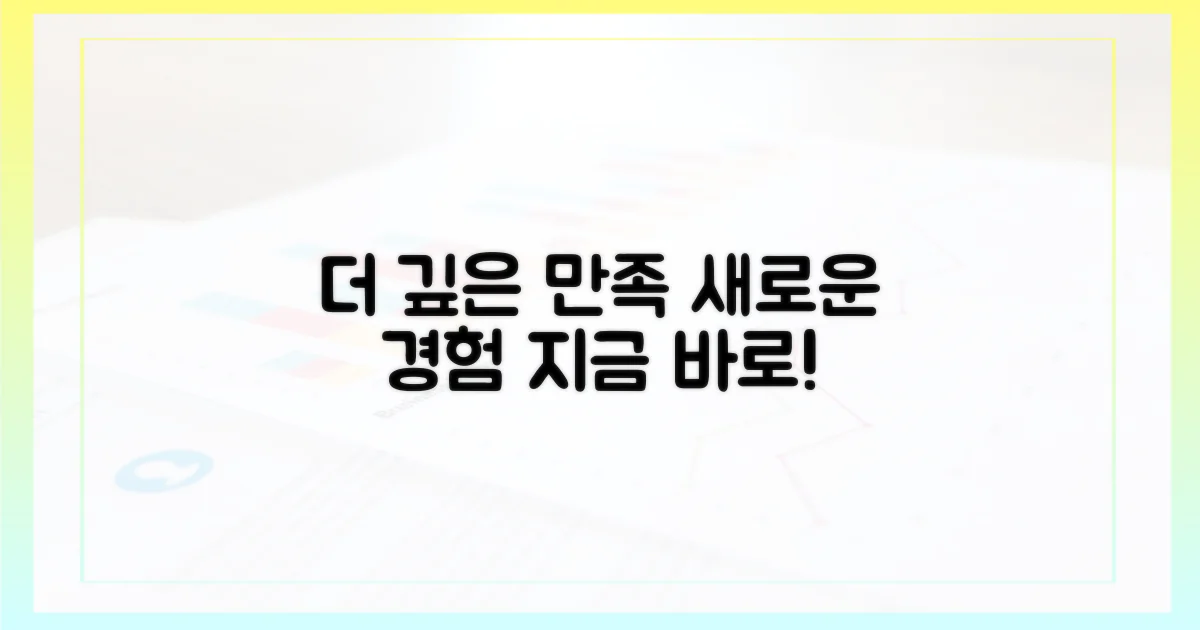 더 깊은 만족을 경험하세요