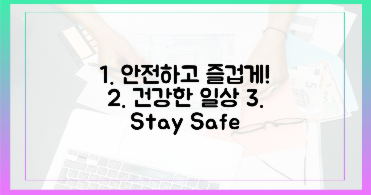 안전하고 건강하게 즐기세요