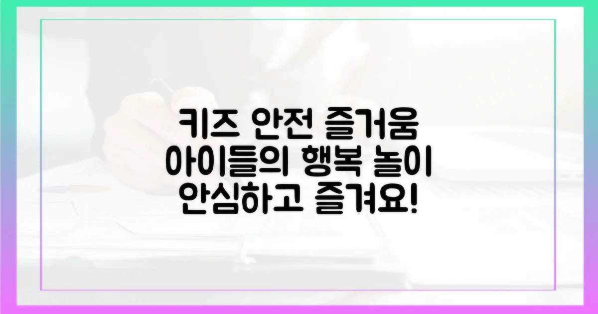 키즈용: 아이들 안전과 즐거움