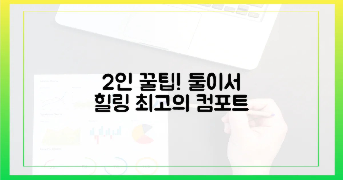 2인용: 커플, 친구와 함께하는 편안함