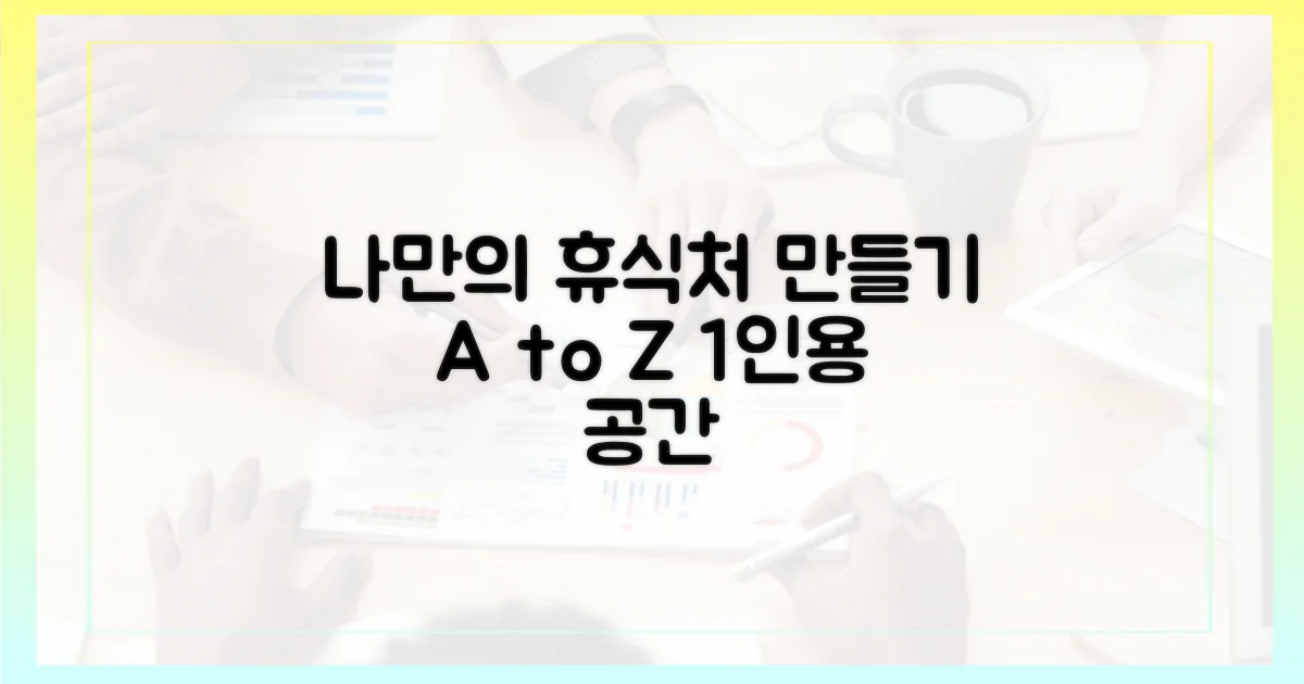 1인용: 나만의 휴식 공간 만들기