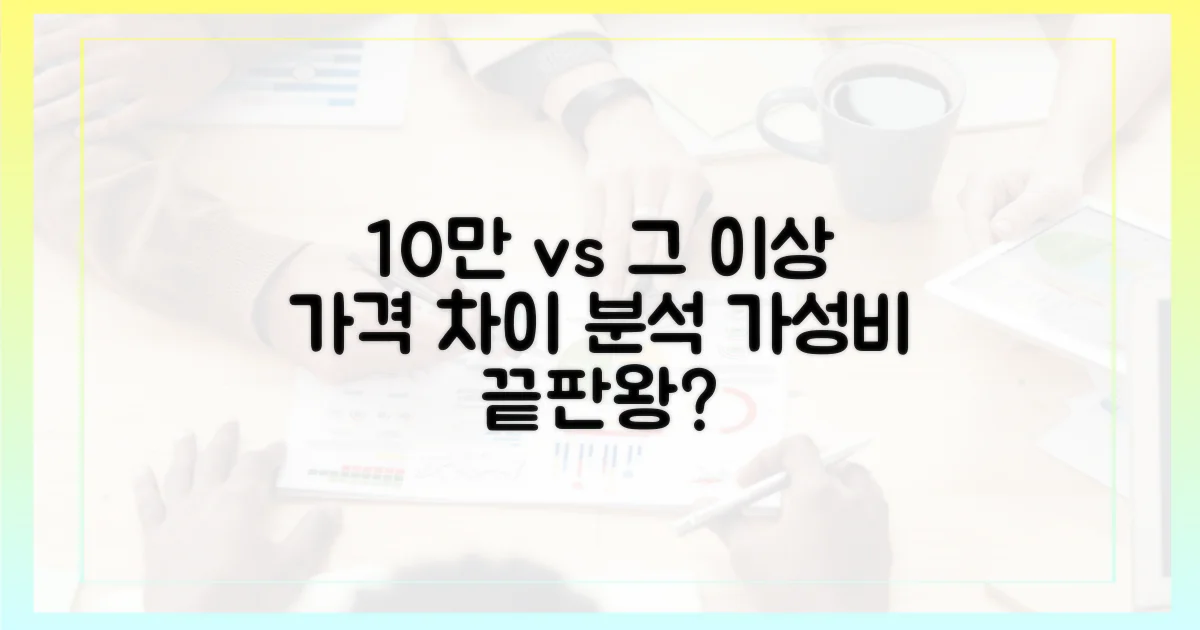 10만원 이하 vs 그 이상: 가격 따른 차이
