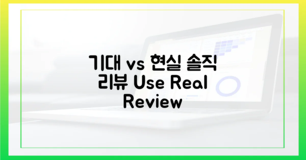 기대 vs 현실: 솔직한 사용 후기