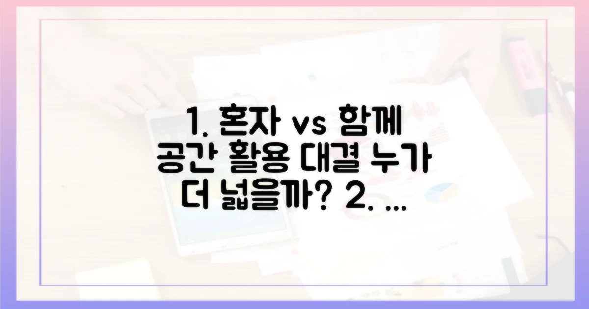 혼자 vs 함께: 공간 활용도 비교