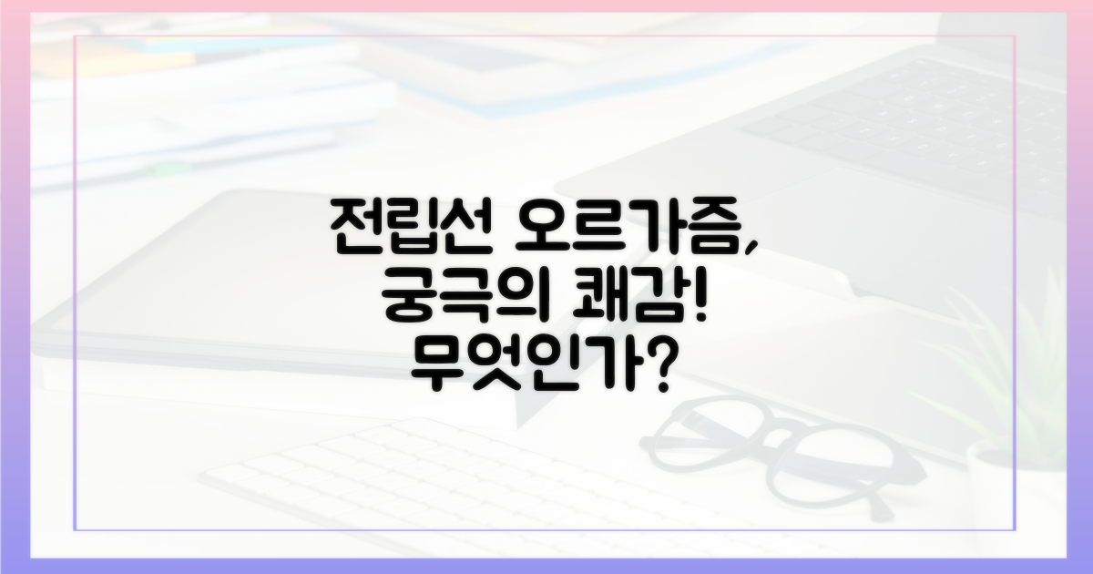 전립선 오르가즘, 무엇인가?