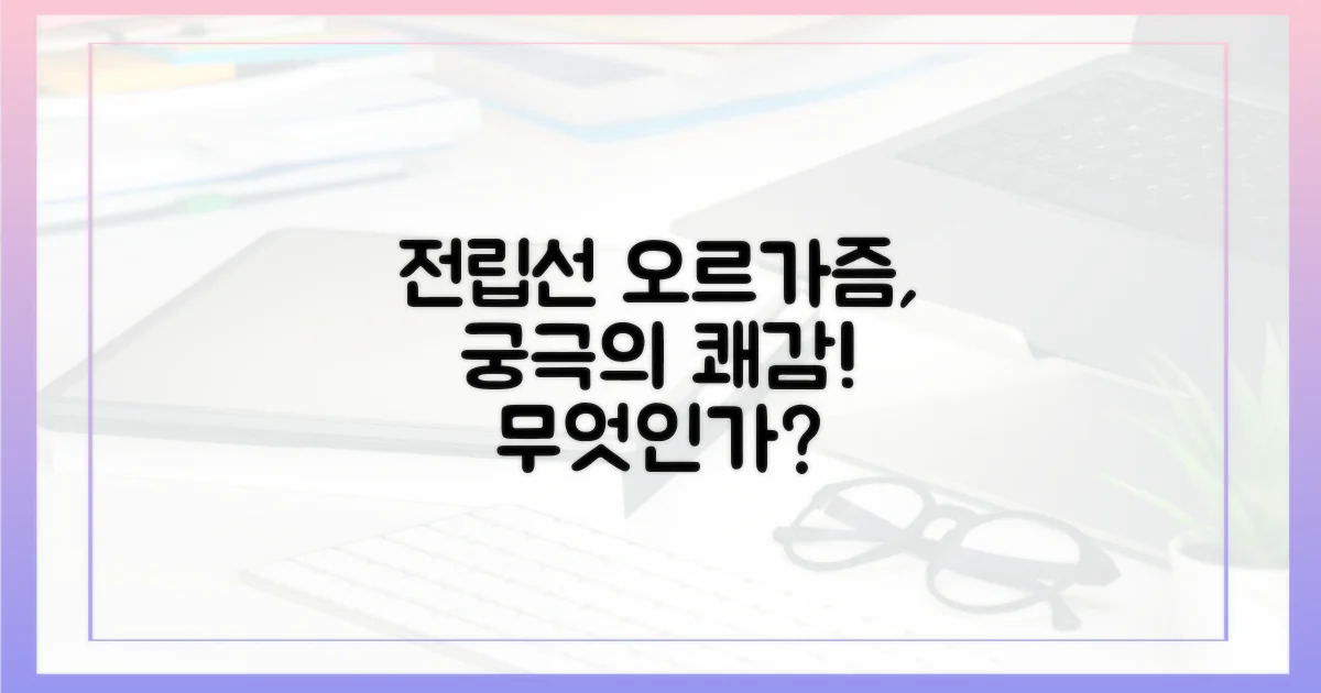 전립선 오르가즘, 무엇인가?