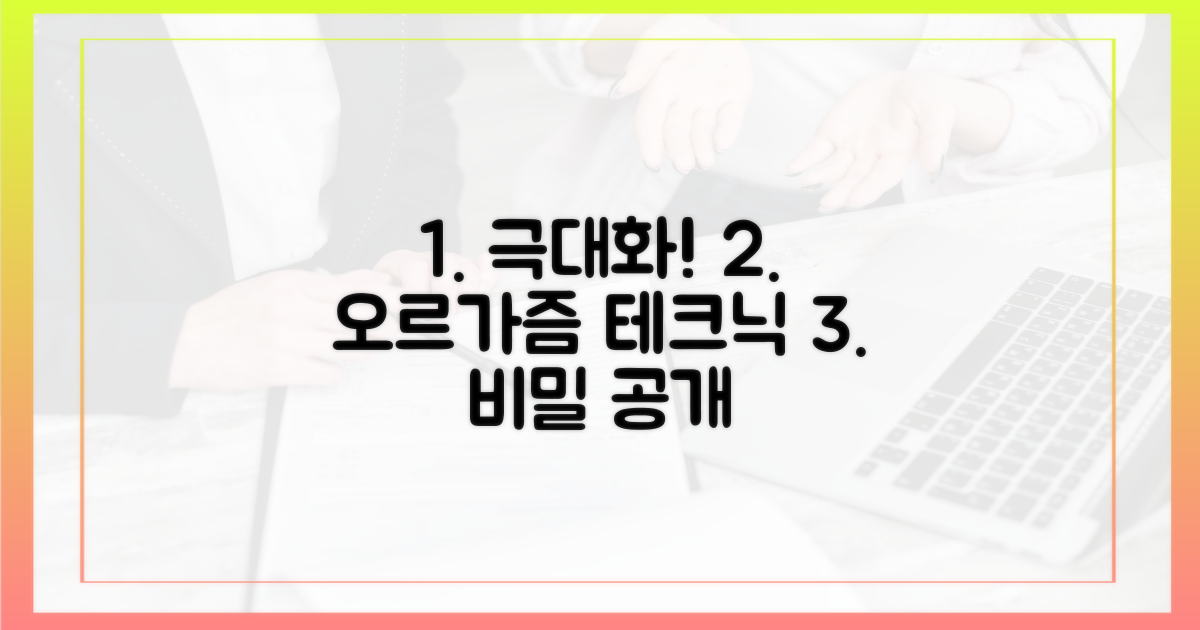 오르가즘 극대화 테크닉