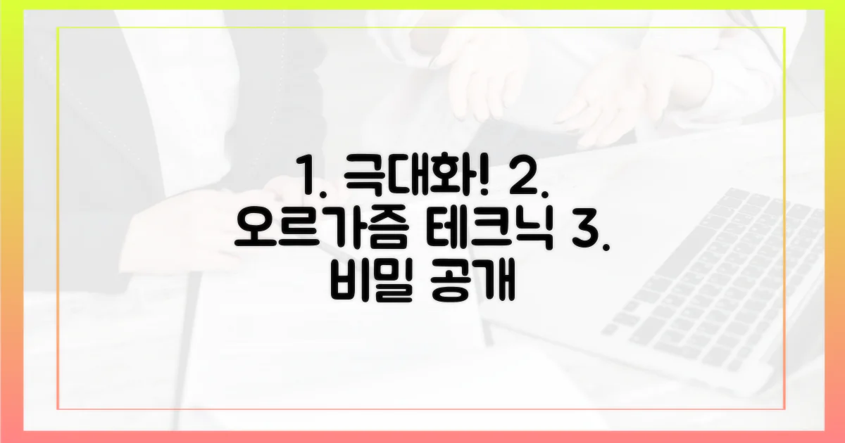 오르가즘 극대화 테크닉