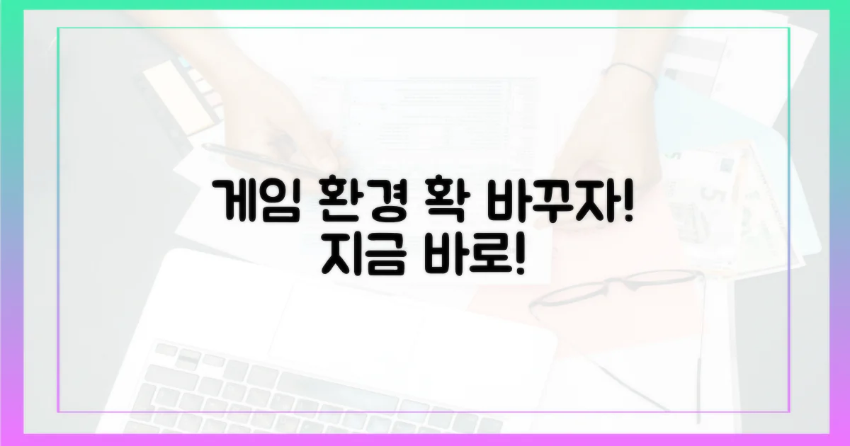 당신의 게임 환경을 바꾸세요.