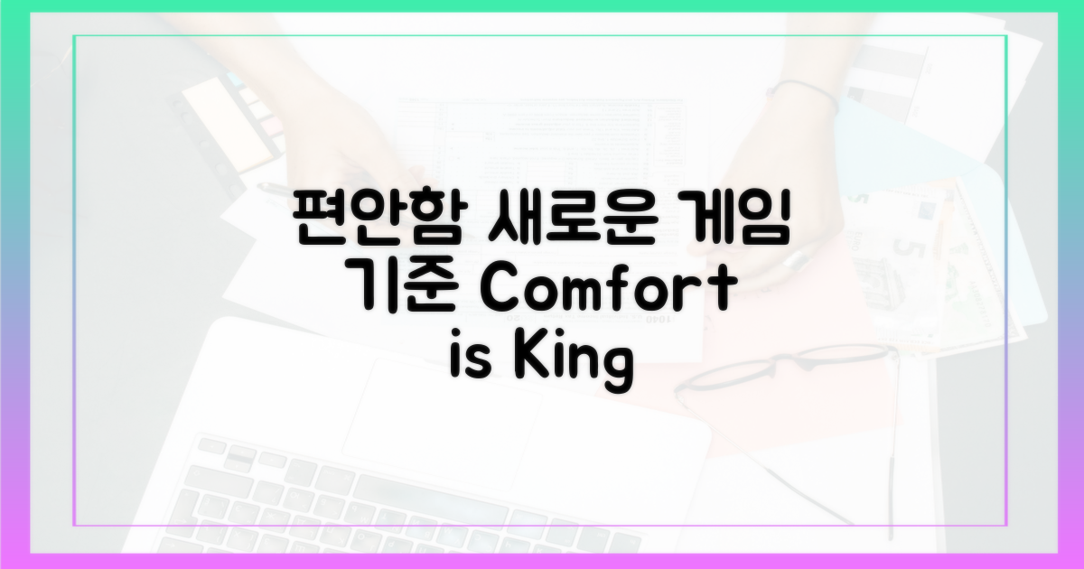 편안함, 게임의 새로운 기준.