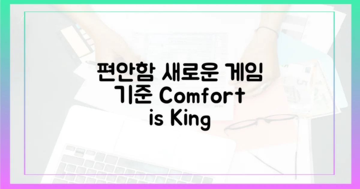 편안함, 게임의 새로운 기준.