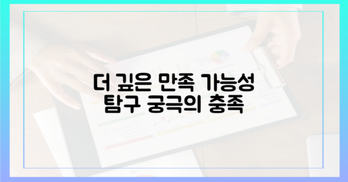 더 깊은 만족, 가능성의 탐구