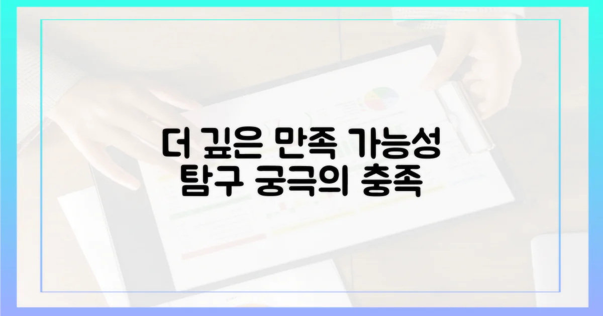 더 깊은 만족, 가능성의 탐구