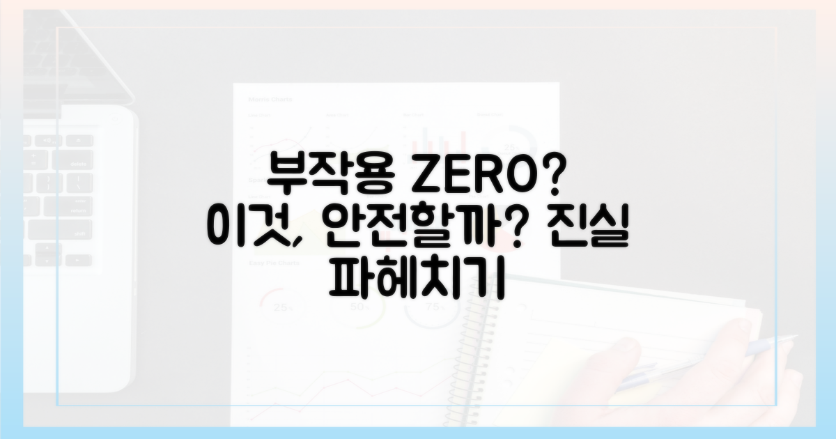 부작용이나 위험은 없을까?