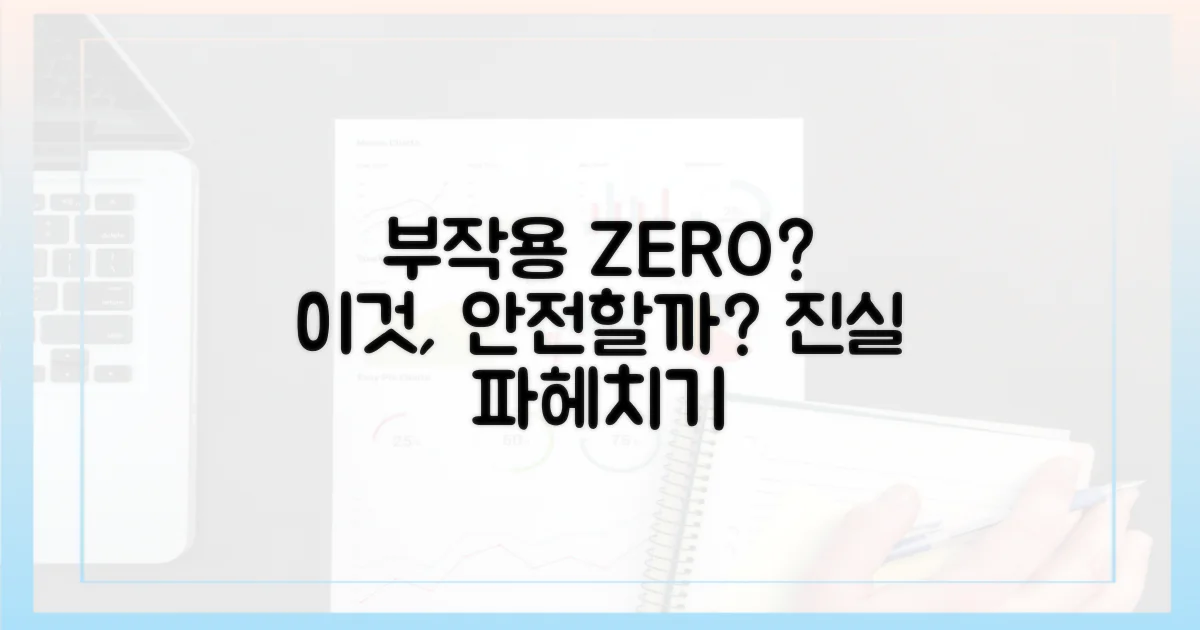 부작용이나 위험은 없을까?