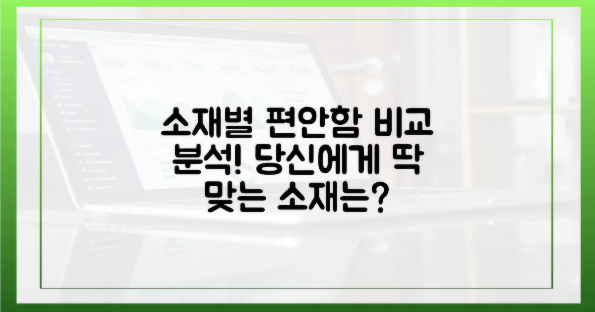 소재별 편안함 차이