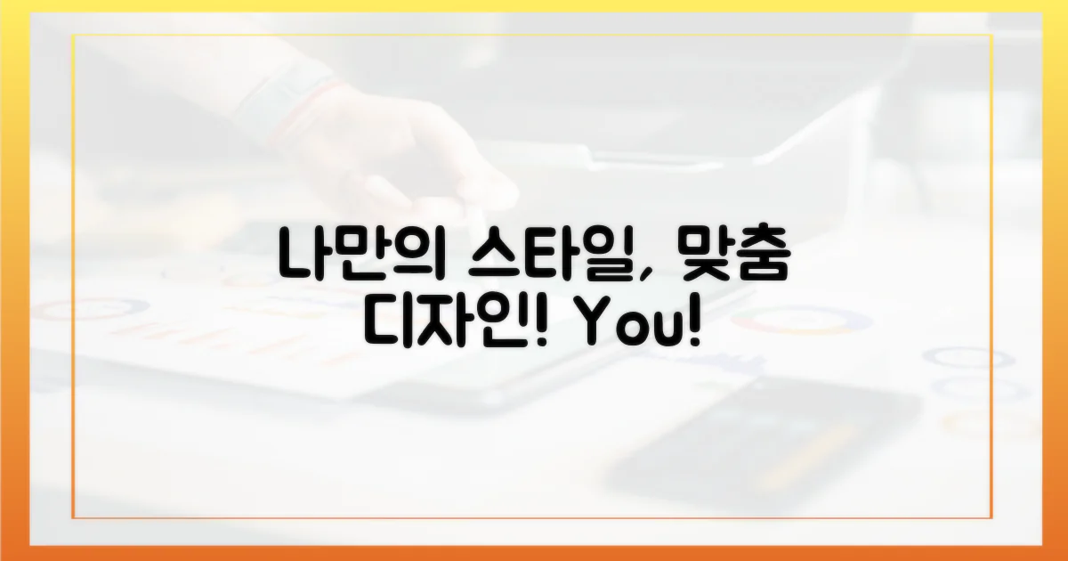 개인 맞춤형 디자인