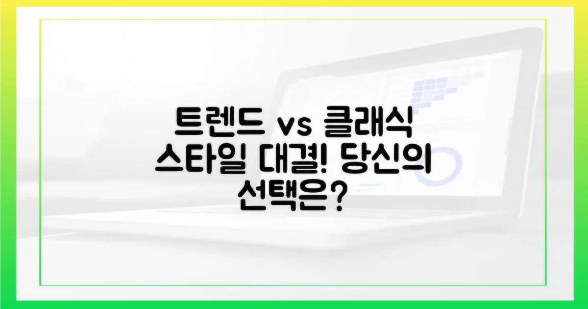트렌드 vs 클래식 스타일