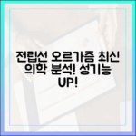 최신 의학 정보로 본 전립선 오르가즘의 기전과 효과