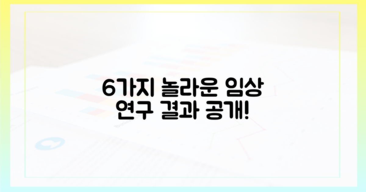 6가지 임상 연구 결과