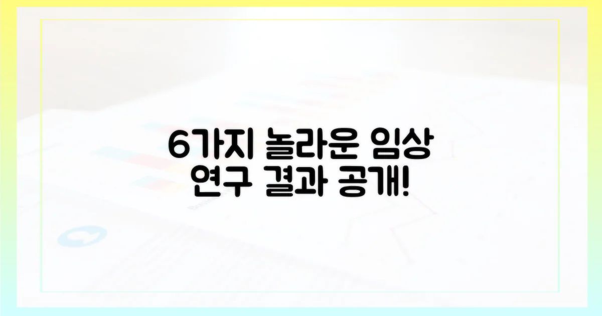 6가지 임상 연구 결과