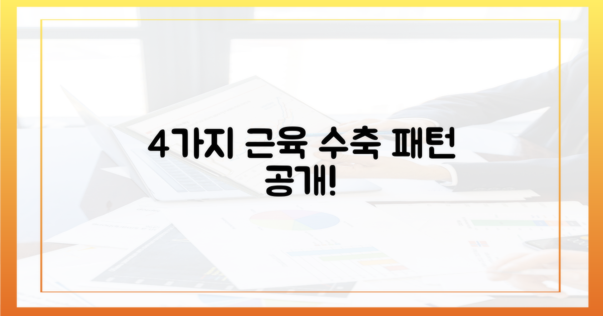 4가지 근육 수축 패턴