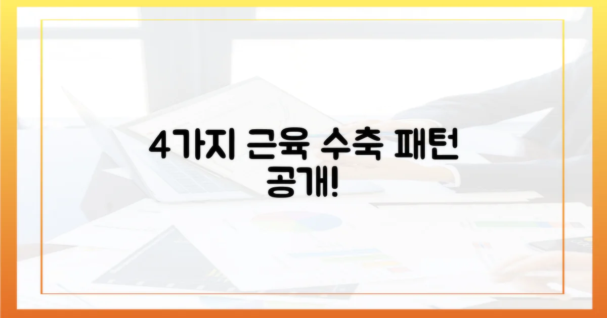 4가지 근육 수축 패턴