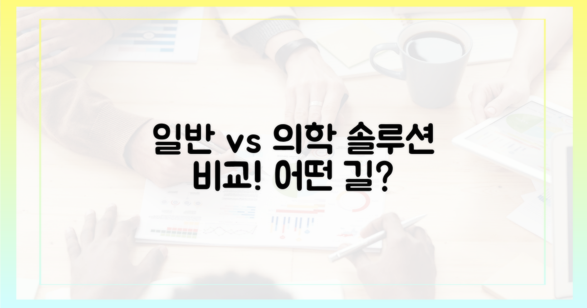 일반인 vs 의학적 접근