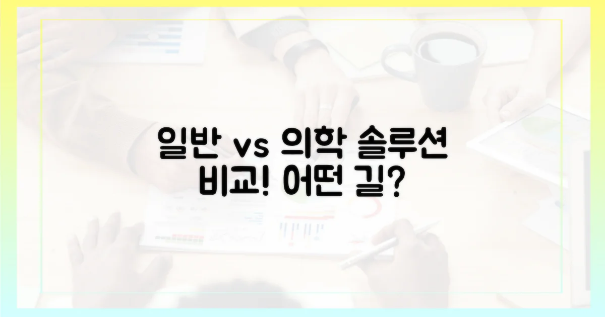일반인 vs 의학적 접근