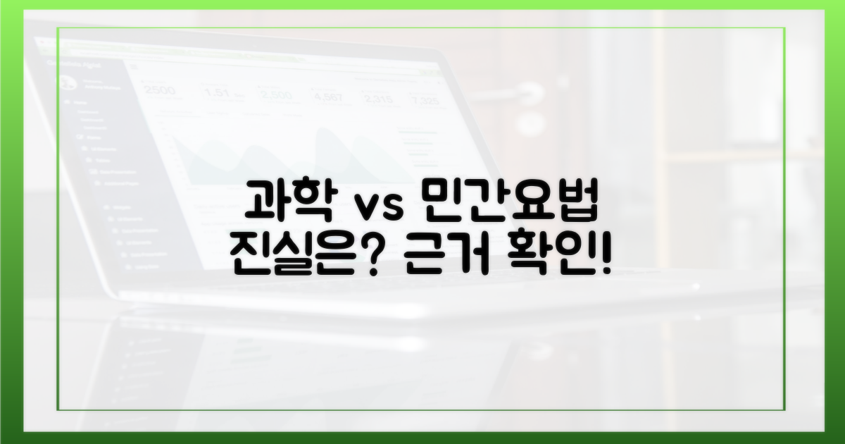 과학적 근거 vs 민간요법