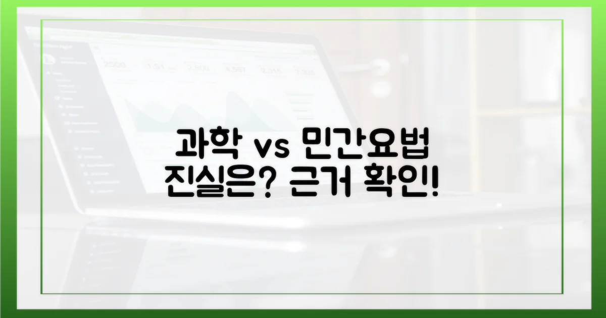 과학적 근거 vs 민간요법